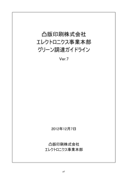 凸版印刷株式会社 エレクトロニクス事業本部 グリーン調達ガイドライン