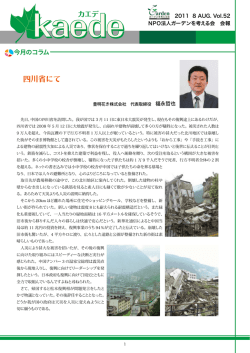 kaede Vol.52 - NPOガーデンを考える会