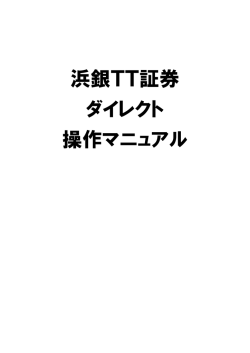 浜銀TT証券 ダイレクト 操作マニュアル