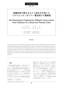 架橋密度の異なるホスト高分子を用いた リチウムイオン