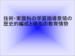 技術科の変遷とその背景