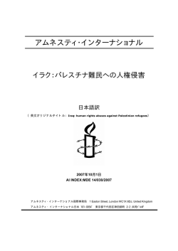 イラク：パレスチナ難民への人権侵害 - アムネスティ・インターナショナル