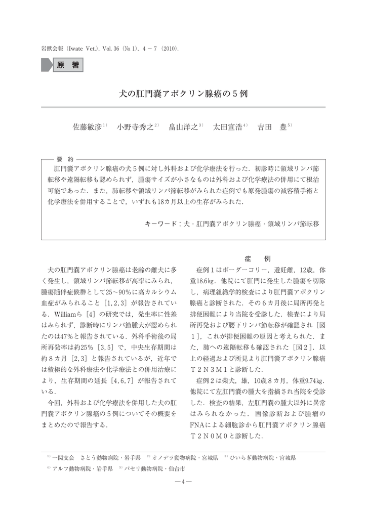 犬の肛門嚢アポクリン腺癌の5例