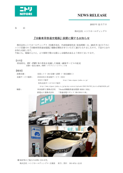『自動車用普通充電器』設置に関するお知らせ