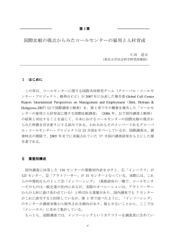 第2章 国際比較の視点からみたコールセンターの雇用と人材育成
