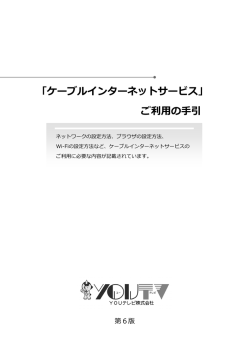「ケーブルインターネットサービス」 ご利用の手引