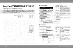 SharePointで現場業務の徹底効率化！