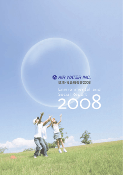 環境・社会報告書2008 - エア・ウォーター株式会社