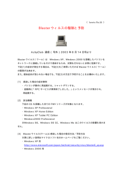 Blaster ウィルスの駆除と予防