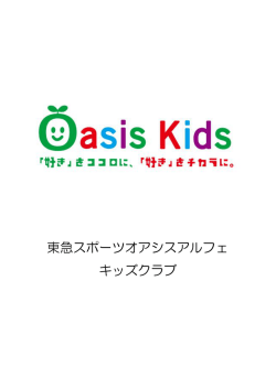 東急スポーツオアシスアルフェ キッズクラブ