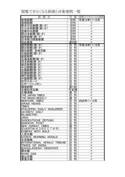 閲覧できなくなる新聞と対象期間一覧
