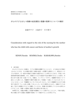65 がんの子どもをもつ母親の成長要因と看護の役割についての検討