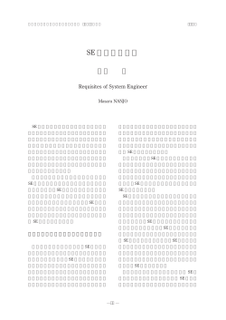 SEの資質と能力