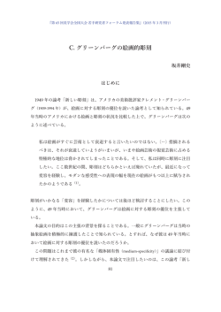 C. グリーンバーグの絵画的彫刻