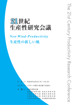 21世紀生産性研究会議のご案内[PDF:488KB]