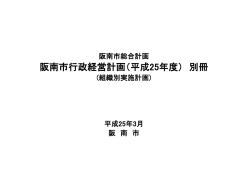 阪南市行政経営計画（平成25年度） 別冊
