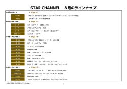 STAR CHANNEL 8月のラインナップ