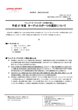 平成 27 年度 ターゲットスポーツの選定について