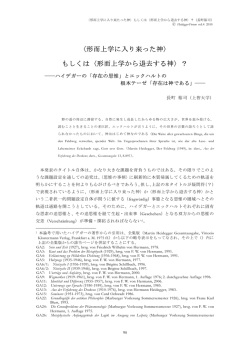 〈形而上学に入り来った神〉 もしくは〈形而上学から退去する神〉？