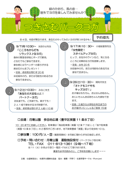 つきさむパークヨガのチラシはここからダウンロードできます。