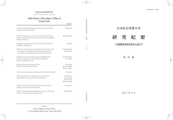 研 究 紀 要 - 日本社会事業大学
