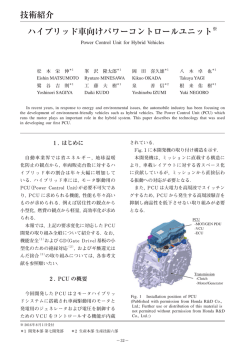 ハイブリッド車向けパワーコントロールユニット※ 技術紹介