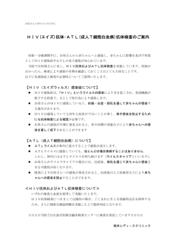 HIV(エイズ)抗体・ATL(成人T細胞白血病)抗体検査のご案内