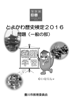 とよかわ歴史検定2016