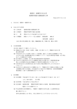 制限付一般競争入札公告 福岡保育園大規模改修工事