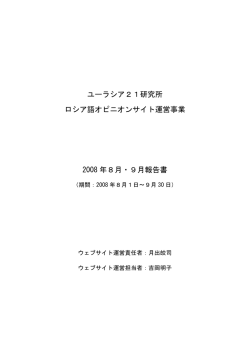 2008年08-09月 - 特定非営利活動法人 ユーラシア21研究所