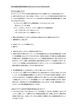 2016 年度青山学院大学海外ビジネスインターンシップ・プログラムFAQ