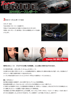 2016 シーズンレポート Vol2 熾烈な 86 レース プロクラスの戦いも終盤戦