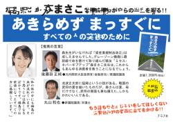 すべての人の笑顔のために 福島県出身