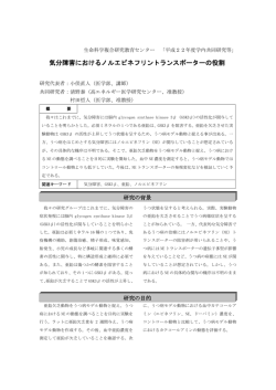 気分障害におけるノルエピネフリントランスポーターの役割