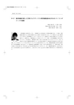 P-17 軟骨組織を模した天然ゴムラテックス/骨芽細胞様