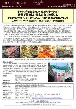 詳細はこちら（PDF） - 三井ガーデンホテルズ