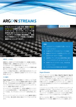 アルゴンストリームは HEVC 規格の 完全な カバレッジを提供する唯一の