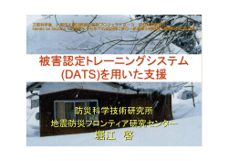 被害認定トレーニングシステム (DATS)を用いた支援