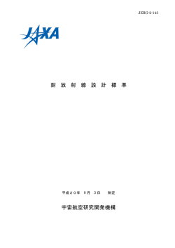 JERG-2-143 耐放射線設計標準