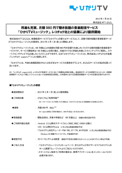 「ひかりTVミュージック」、レコチ