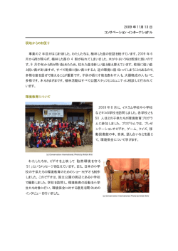 2009 年11月 13 日 コンサベーション・インターナショナル 現地からの