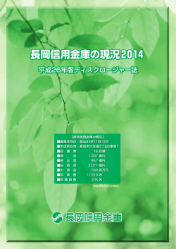 長岡信用金庫の現況2014 長岡信用金庫の現況2014