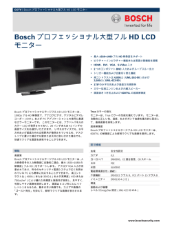 Boschプロフェッショナル大型フルHD LCDモニター