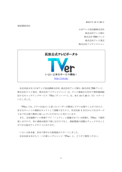民放公式テレビポータル