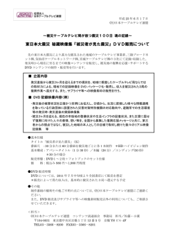 東日本大震災 秘蔵映像集『被災者が見た震災』DVD販売について