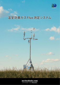 温室効果ガスFlux測定システム