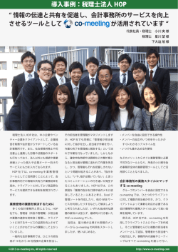 導入事例：税理士法人 HOP - co