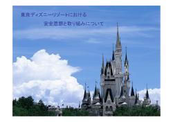 東京ディズニーリゾートにおける 安全思想と取り組みについて