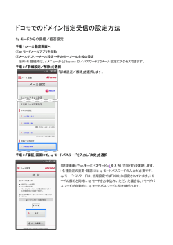 ドコモでのドメイン指定受信の設定方法