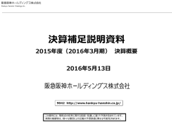 決算補足説明資料 - 阪急阪神ホールディングス株式会社